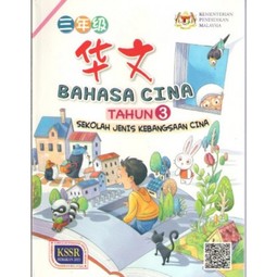 Bahasa Cina Tahun 3 (SJKC)